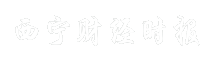 西宁财经时报